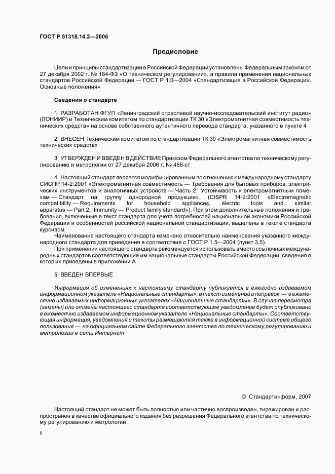 ГОСТ Р 51318.14.2-2006, страница 2