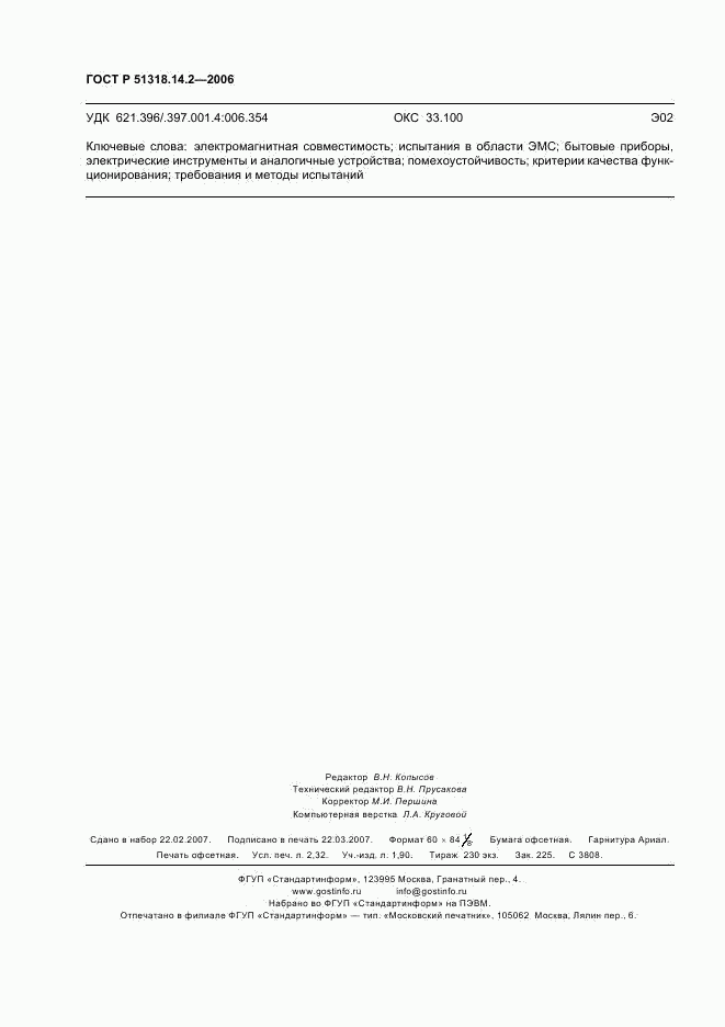 ГОСТ Р 51318.14.2-2006, страница 20