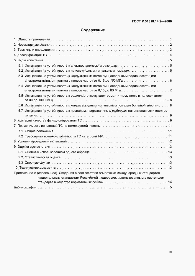 ГОСТ Р 51318.14.2-2006, страница 3