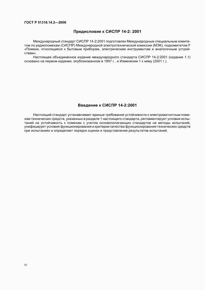 ГОСТ Р 51318.14.2-2006, страница 4