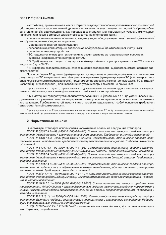 ГОСТ Р 51318.14.2-2006, страница 6