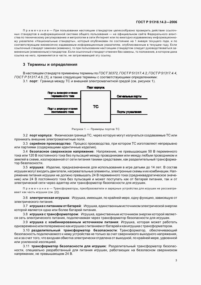 ГОСТ Р 51318.14.2-2006, страница 7