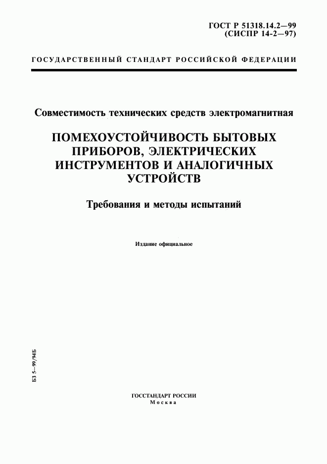 ГОСТ Р 51318.14.2-99, страница 1