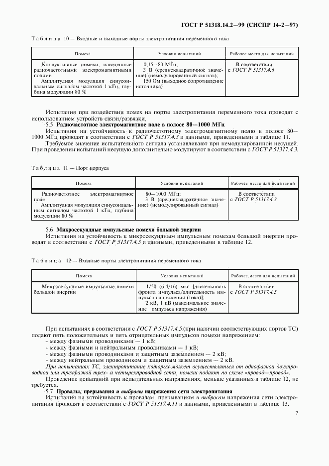 ГОСТ Р 51318.14.2-99, страница 10