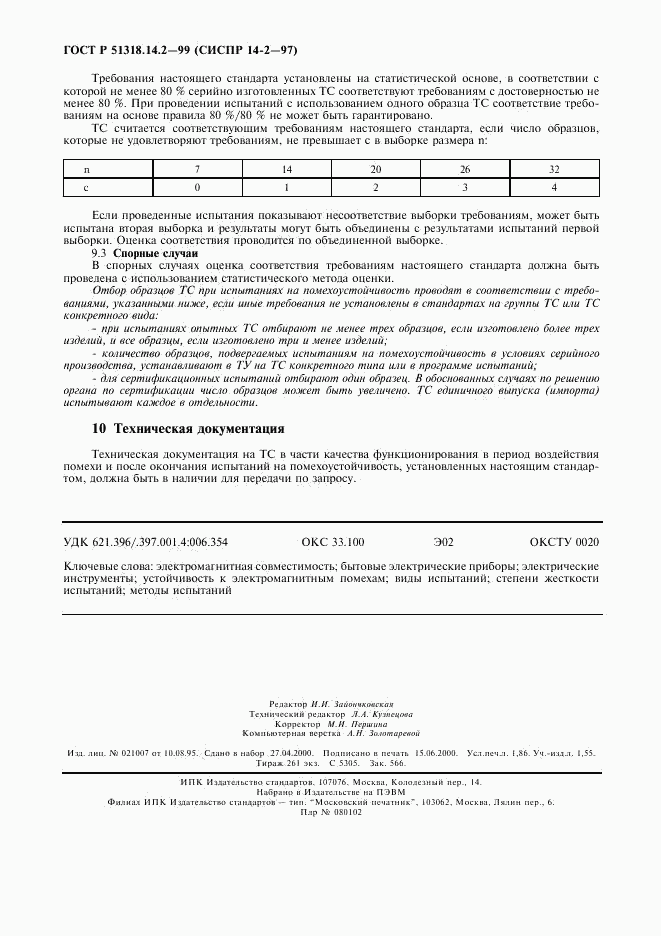 ГОСТ Р 51318.14.2-99, страница 15