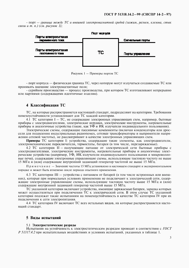 ГОСТ Р 51318.14.2-99, страница 6