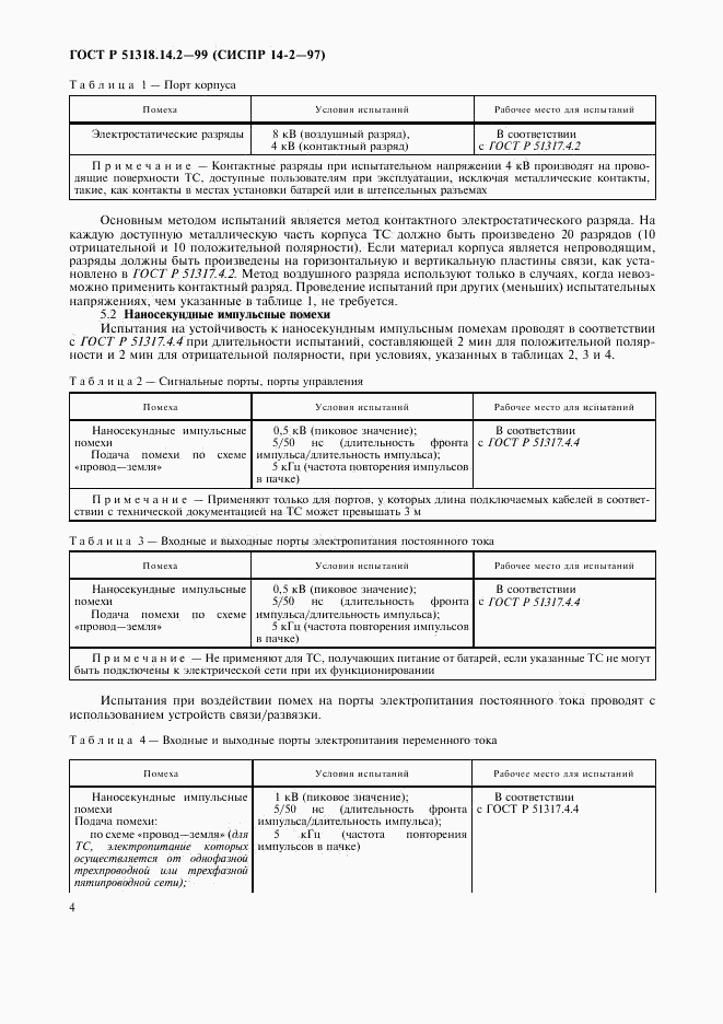 ГОСТ Р 51318.14.2-99, страница 7