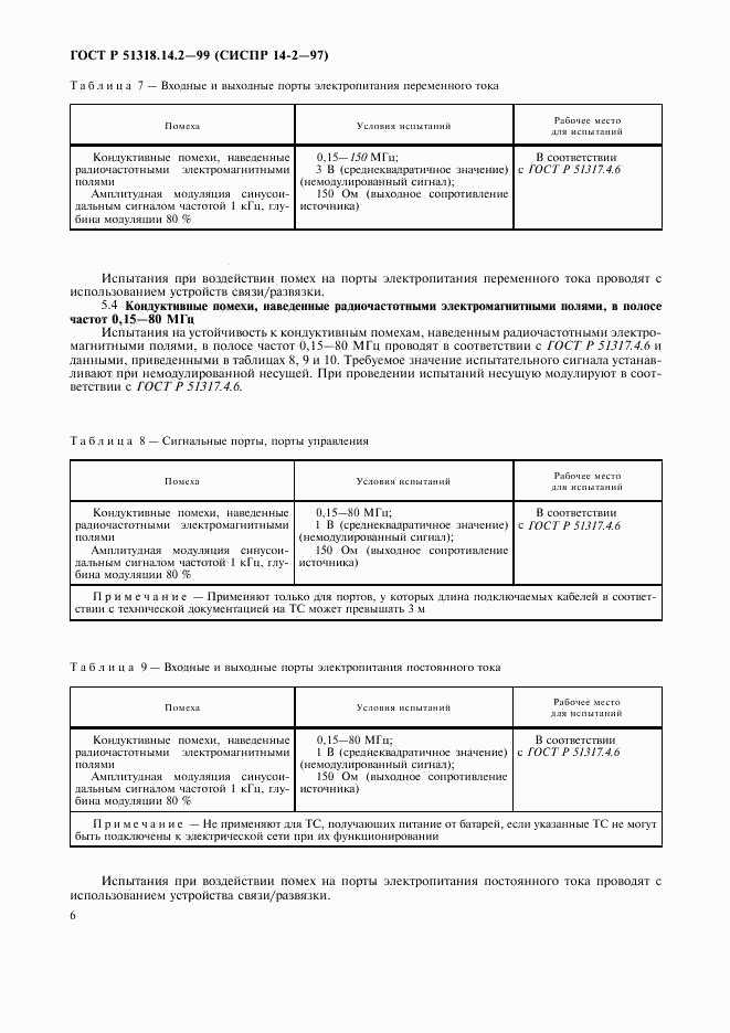 ГОСТ Р 51318.14.2-99, страница 9