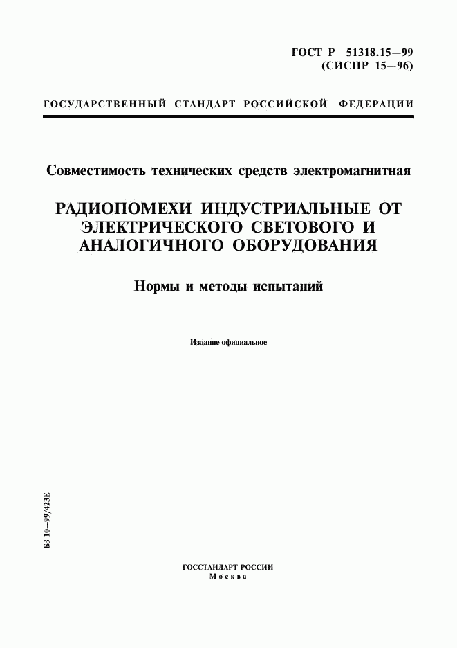 ГОСТ Р 51318.15-99, страница 1