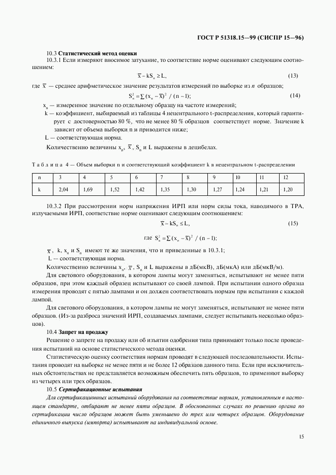 ГОСТ Р 51318.15-99, страница 19