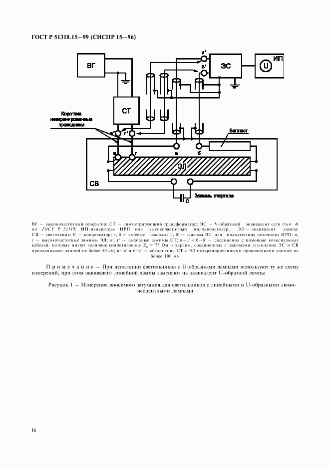 ГОСТ Р 51318.15-99, страница 20