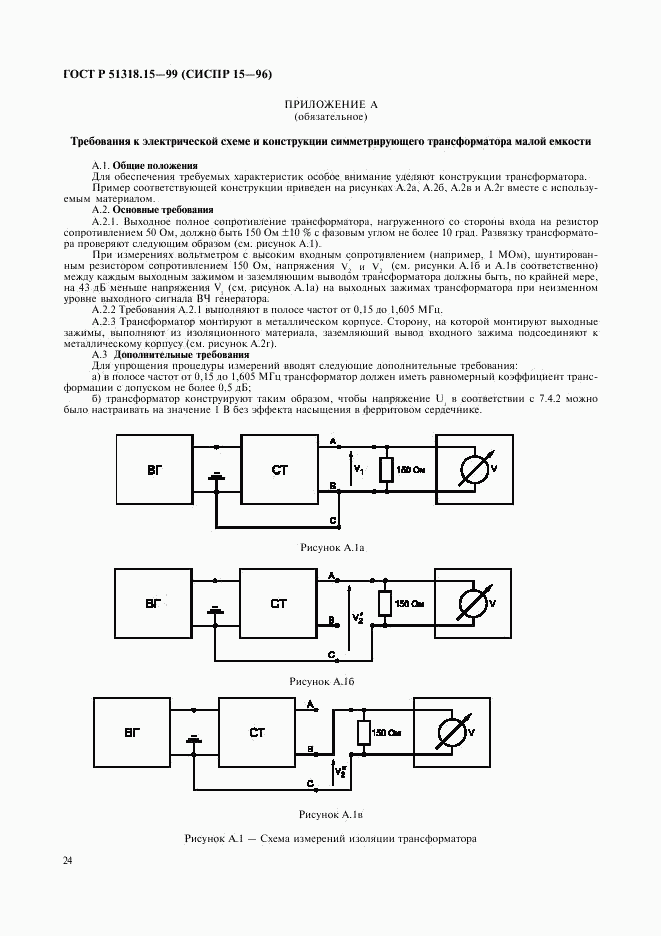 ГОСТ Р 51318.15-99, страница 28