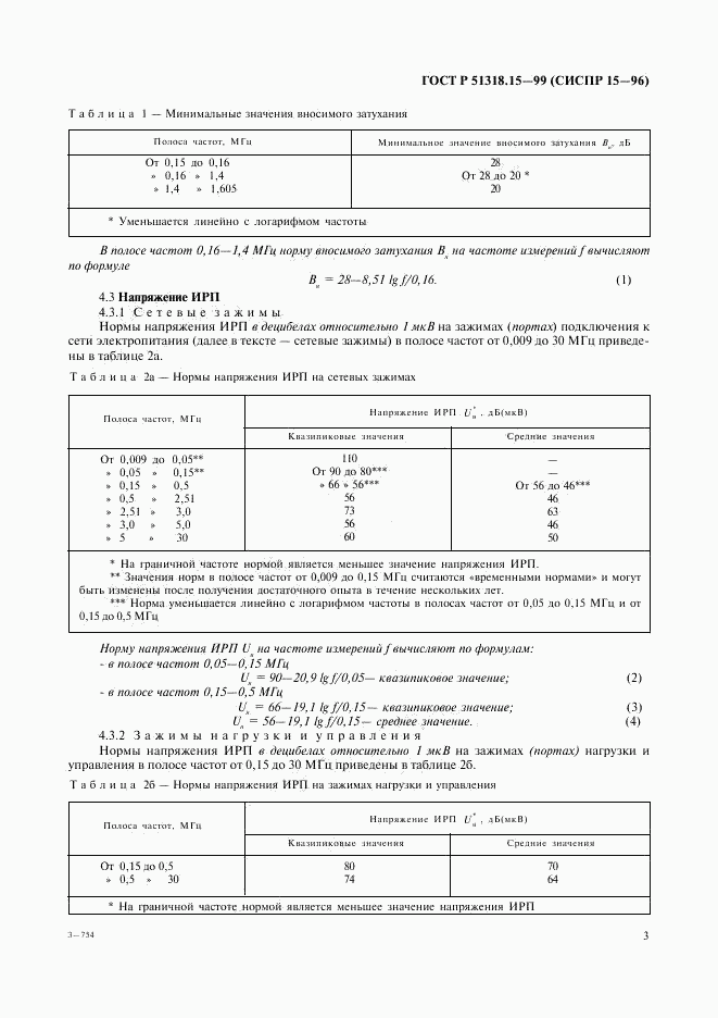 ГОСТ Р 51318.15-99, страница 7