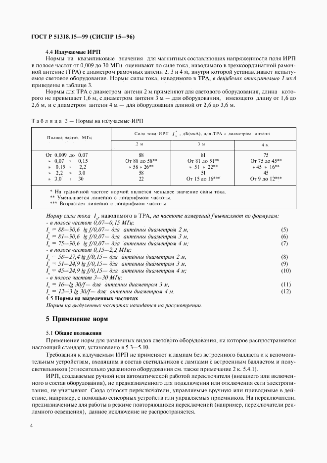 ГОСТ Р 51318.15-99, страница 8