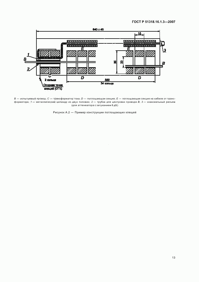 ГОСТ Р 51318.16.1.3-2007, страница 17