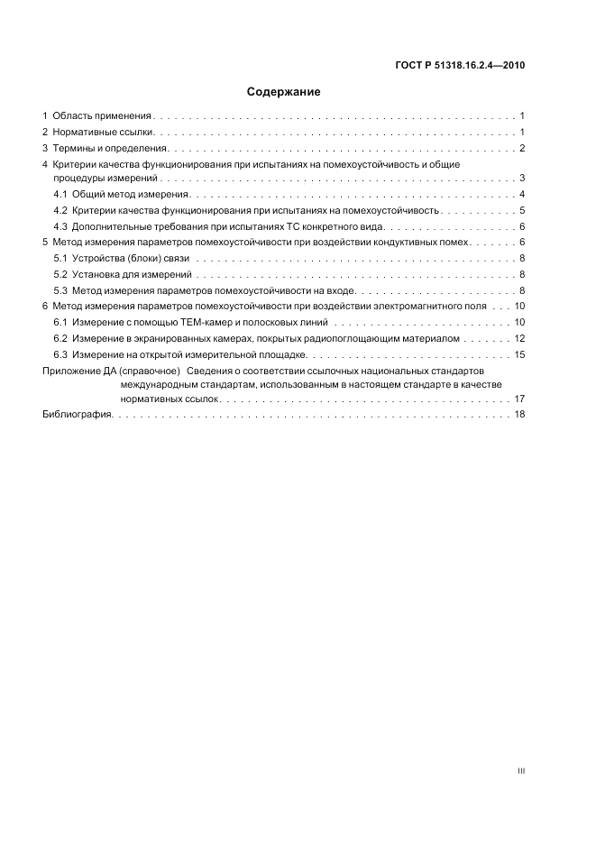 ГОСТ Р 51318.16.2.4-2010, страница 3