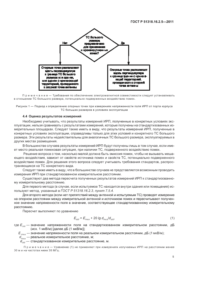 ГОСТ Р 51318.16.2.5-2011, страница 9