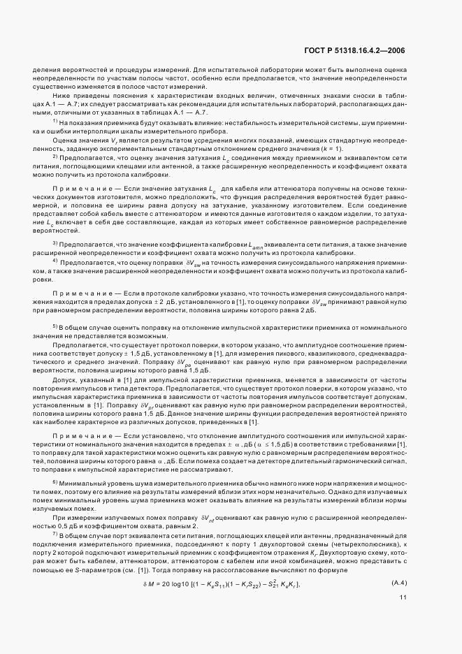 ГОСТ Р 51318.16.4.2-2006, страница 15