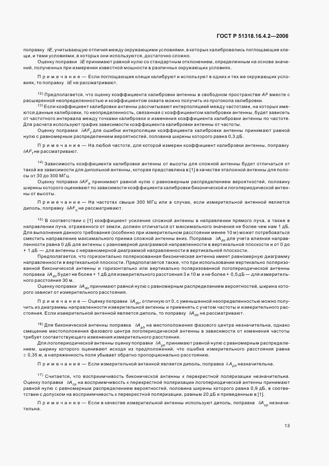 ГОСТ Р 51318.16.4.2-2006, страница 17