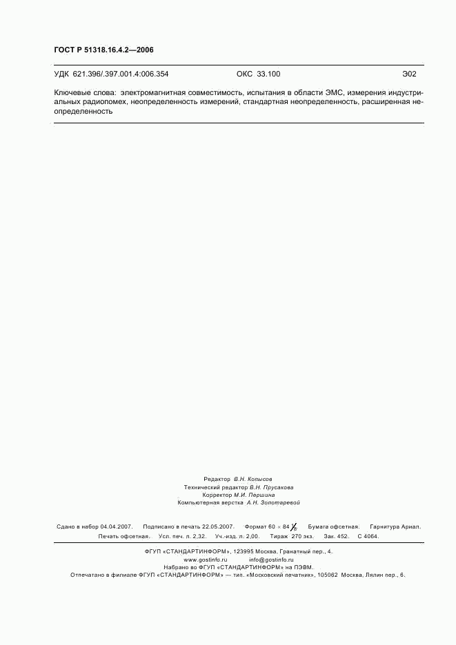 ГОСТ Р 51318.16.4.2-2006, страница 20