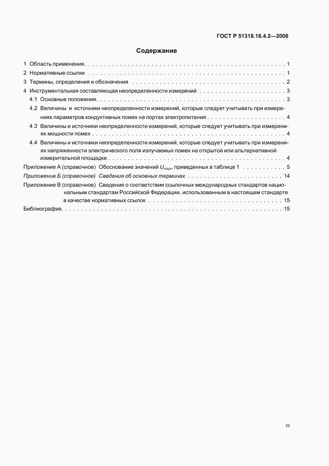 ГОСТ Р 51318.16.4.2-2006, страница 3