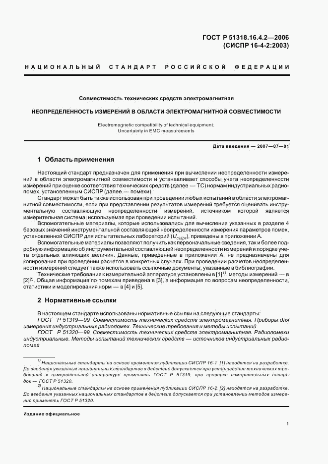 ГОСТ Р 51318.16.4.2-2006, страница 5