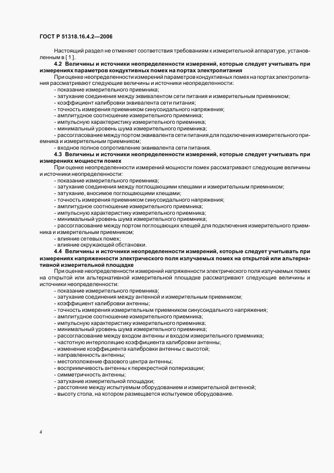 ГОСТ Р 51318.16.4.2-2006, страница 8