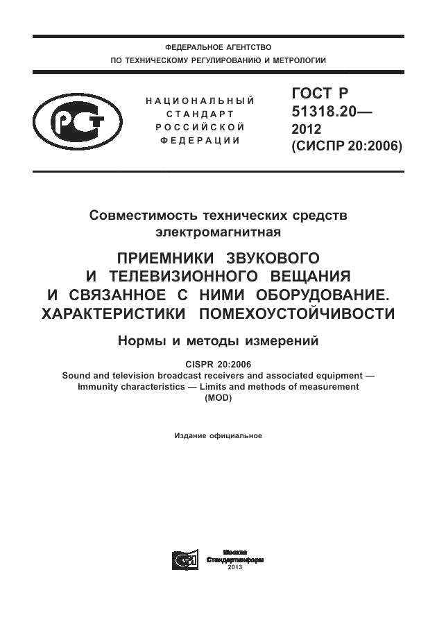 ГОСТ Р 51318.20-2012, страница 1