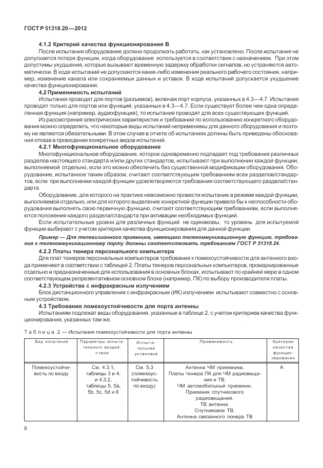 ГОСТ Р 51318.20-2012, страница 10