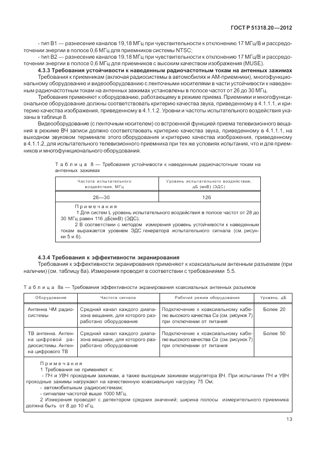 ГОСТ Р 51318.20-2012, страница 17