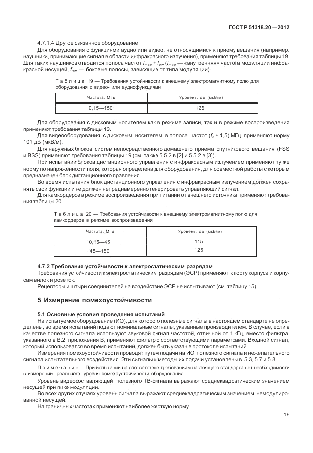 ГОСТ Р 51318.20-2012, страница 23