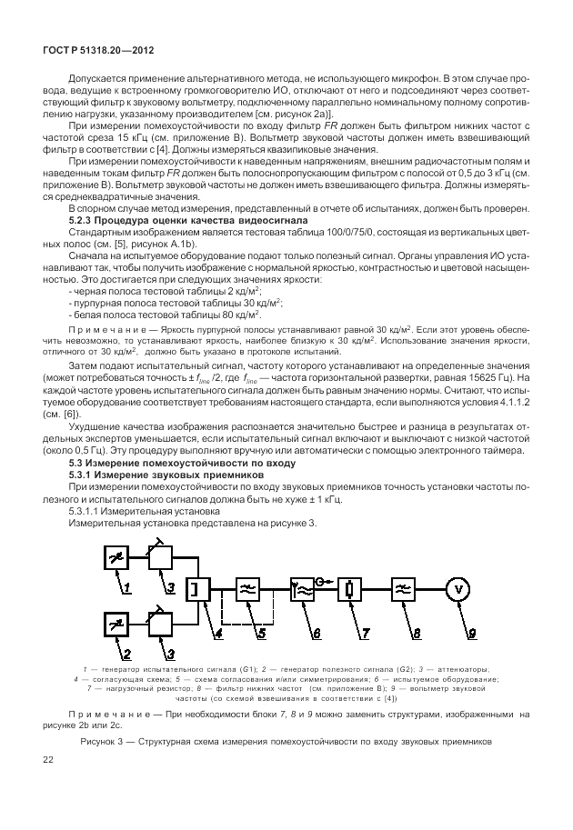 ГОСТ Р 51318.20-2012, страница 26