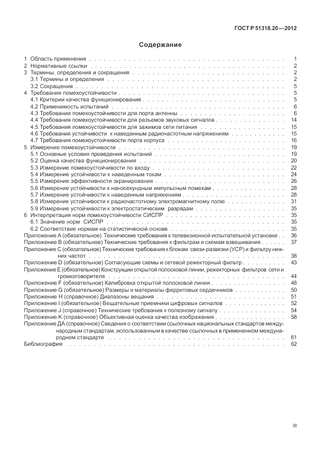 ГОСТ Р 51318.20-2012, страница 3