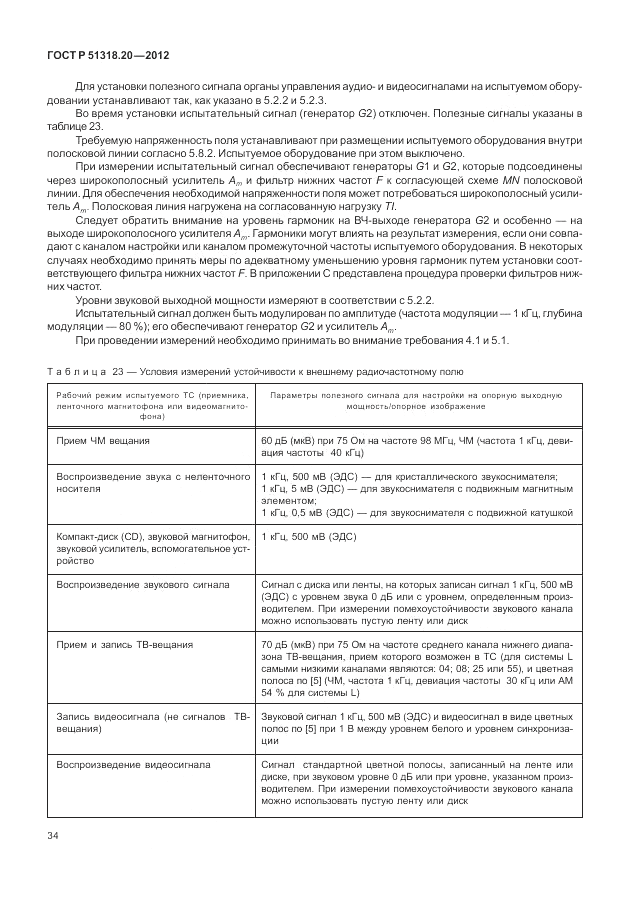 ГОСТ Р 51318.20-2012, страница 38