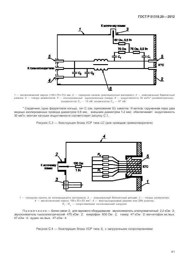 ГОСТ Р 51318.20-2012, страница 45