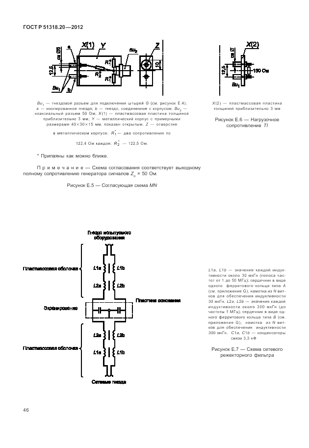 ГОСТ Р 51318.20-2012, страница 50