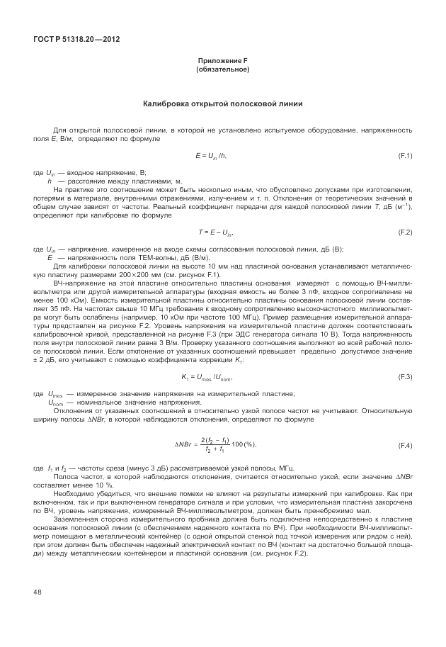 ГОСТ Р 51318.20-2012, страница 52