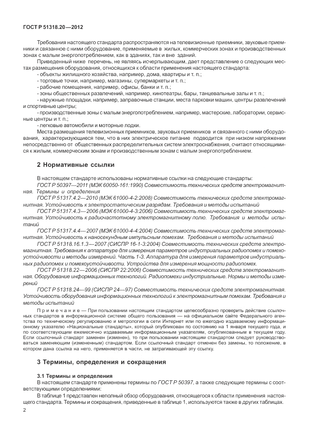 ГОСТ Р 51318.20-2012, страница 6