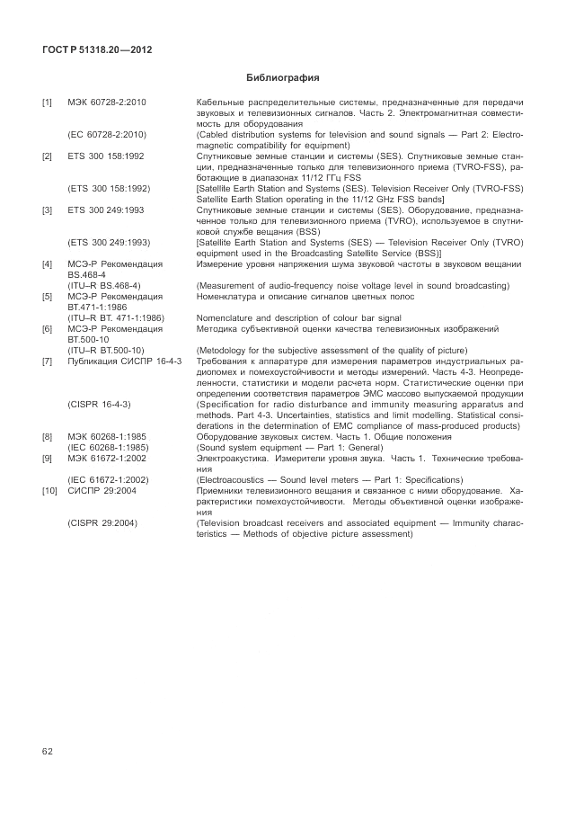 ГОСТ Р 51318.20-2012, страница 66