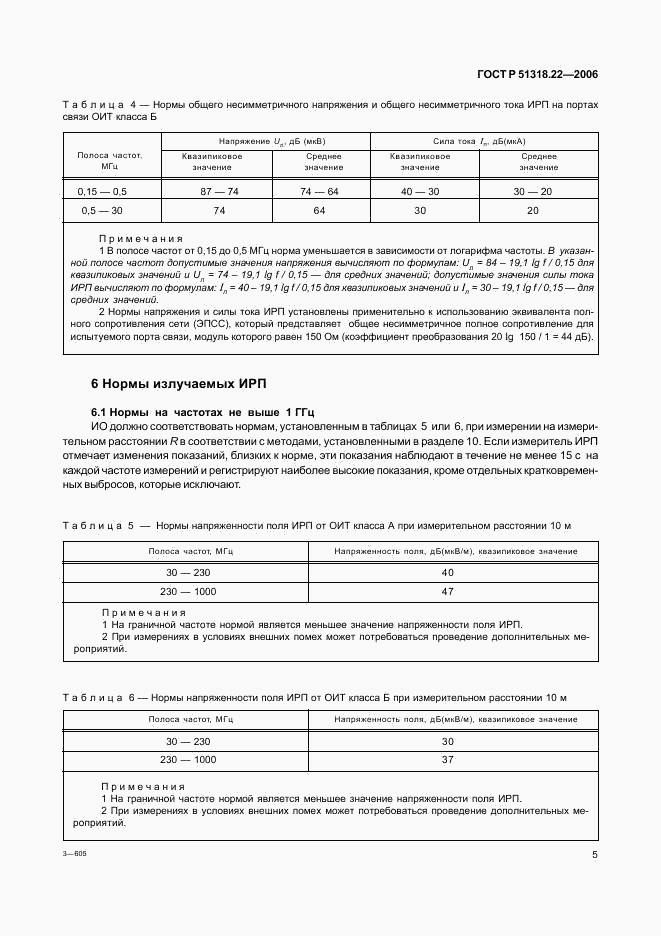 ГОСТ Р 51318.22-2006, страница 10