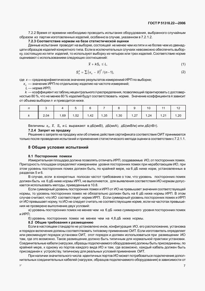 ГОСТ Р 51318.22-2006, страница 12