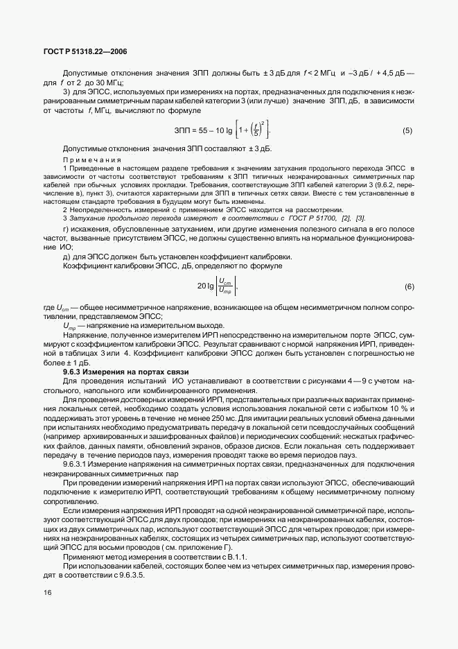 ГОСТ Р 51318.22-2006, страница 21