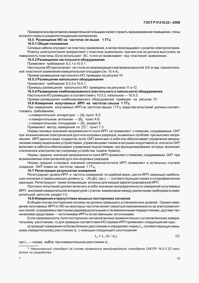 ГОСТ Р 51318.22-2006, страница 24