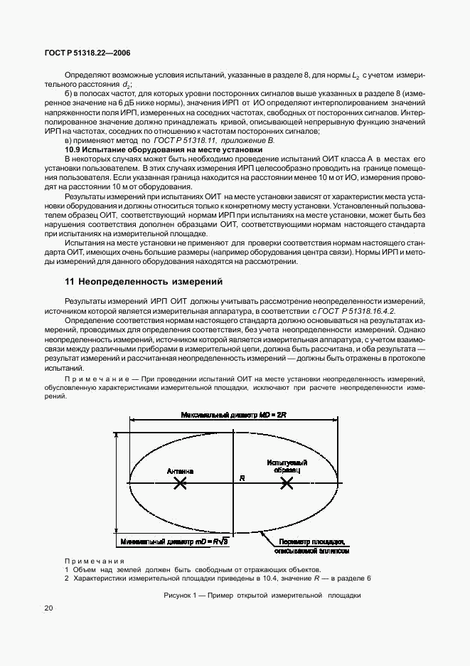 ГОСТ Р 51318.22-2006, страница 25