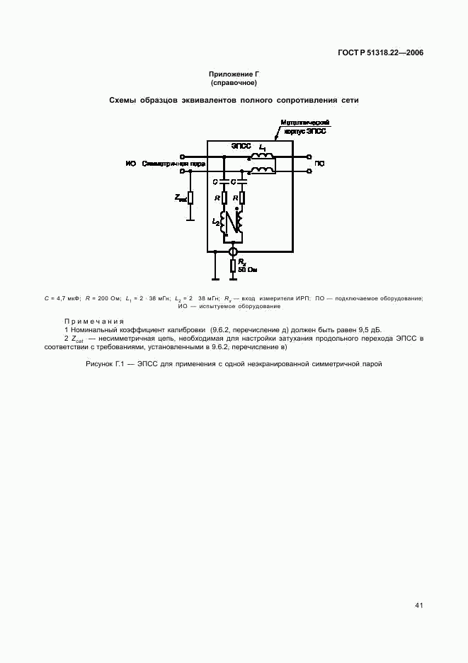 ГОСТ Р 51318.22-2006, страница 46