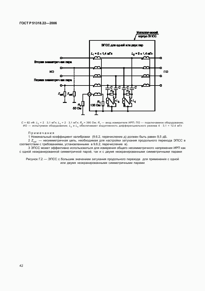 ГОСТ Р 51318.22-2006, страница 47
