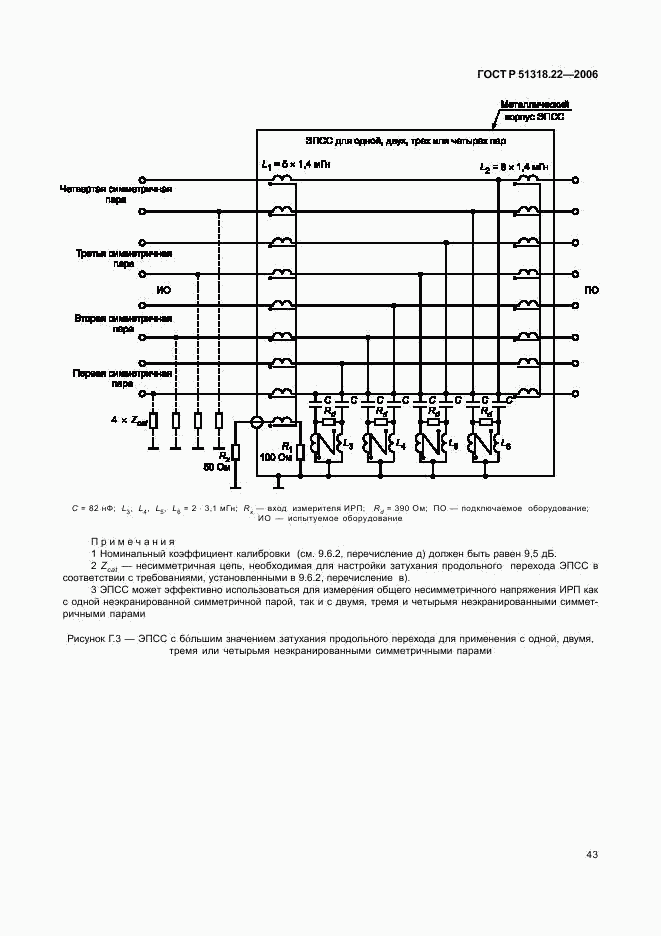 ГОСТ Р 51318.22-2006, страница 48