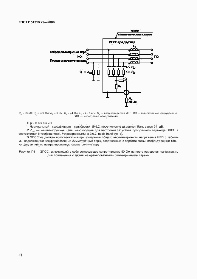 ГОСТ Р 51318.22-2006, страница 49