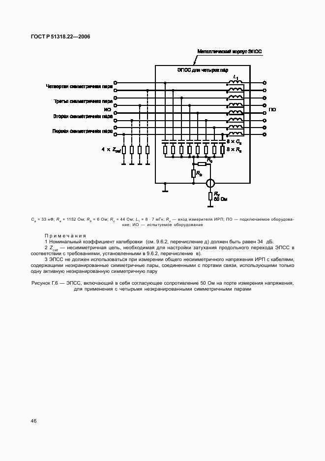 ГОСТ Р 51318.22-2006, страница 51