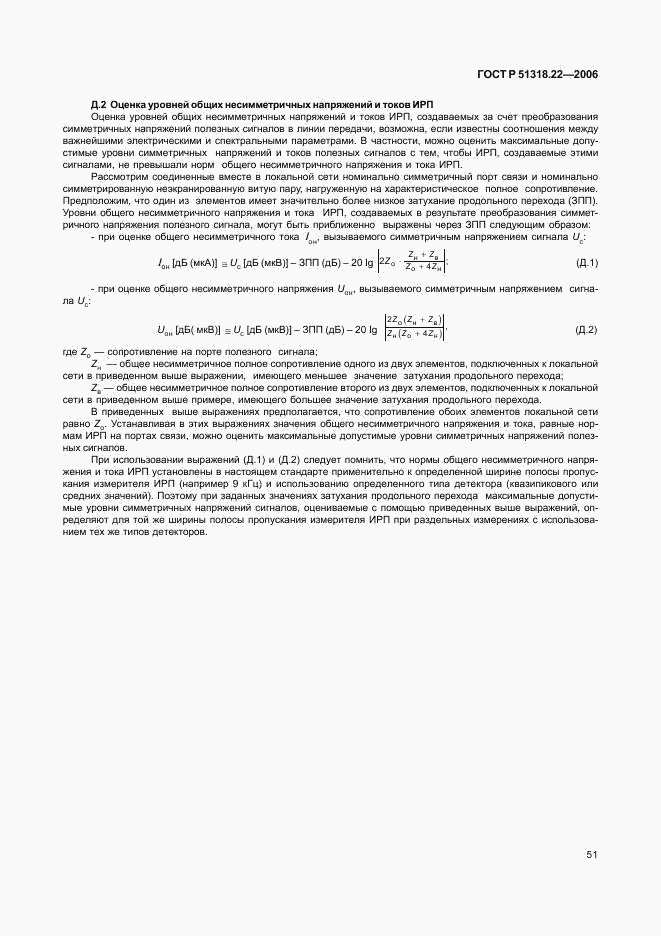 ГОСТ Р 51318.22-2006, страница 56